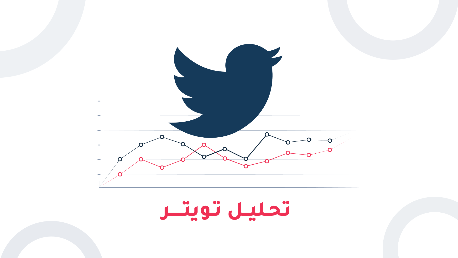 تحليل_حساب_تويتر 